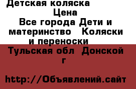 Детская коляска Reindeer Style Len › Цена ­ 39 100 - Все города Дети и материнство » Коляски и переноски   . Тульская обл.,Донской г.